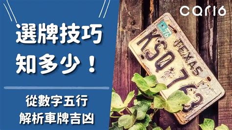 車牌6個數字|選牌技巧知多少！從數字五行解析車牌吉凶